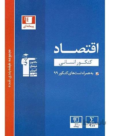 اقتصاد کنکور انسانی آبی قلم چی