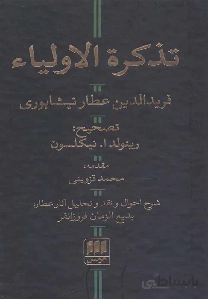 تذكرة الاولياء (كد ناشر : 133)