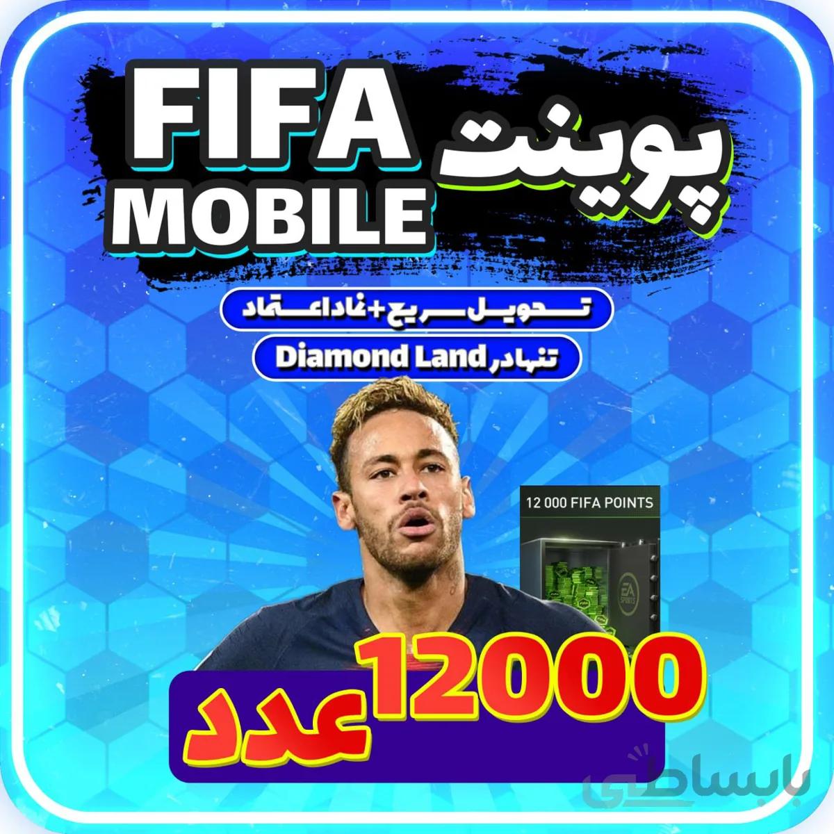 خرید 12000 پوینت فیفا موبایل