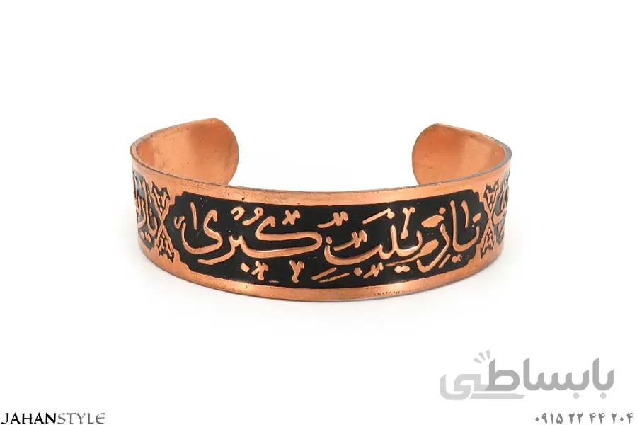 دستبند مسی طرح یا زینب کبری