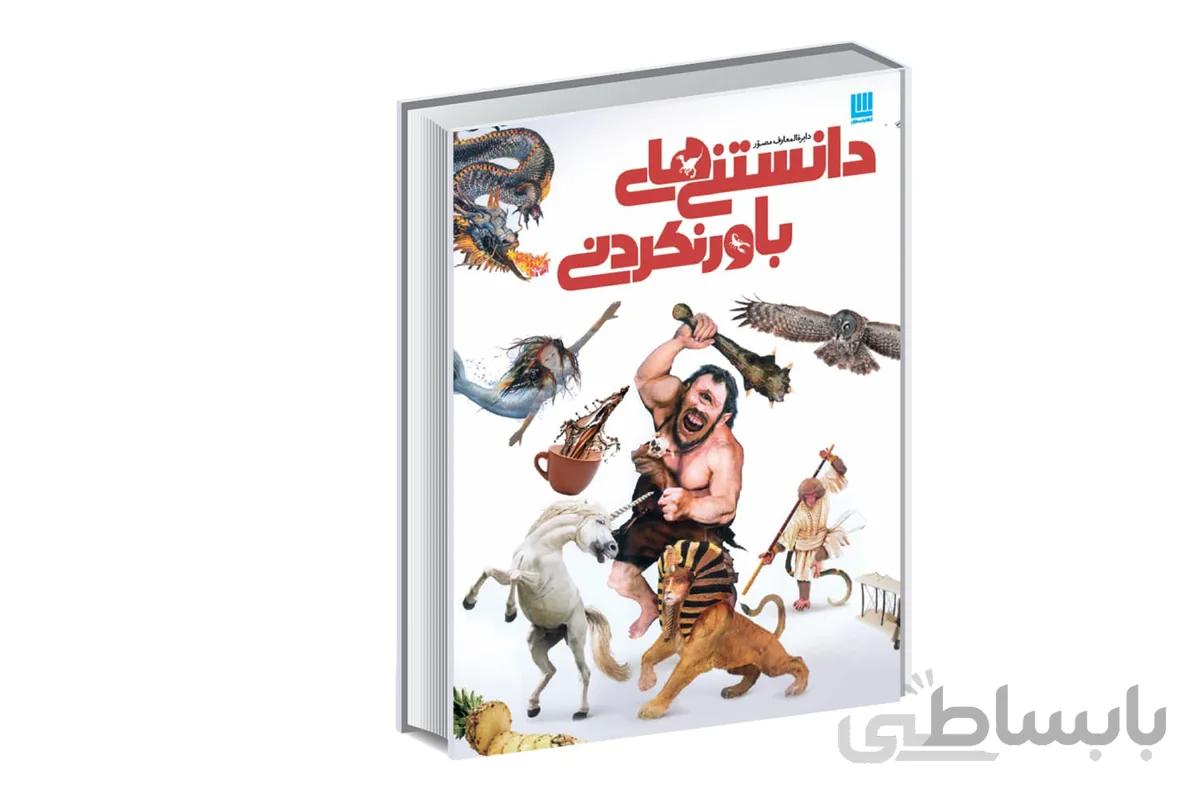 دایره المعارف مصور دانستنی های باورنکردنی