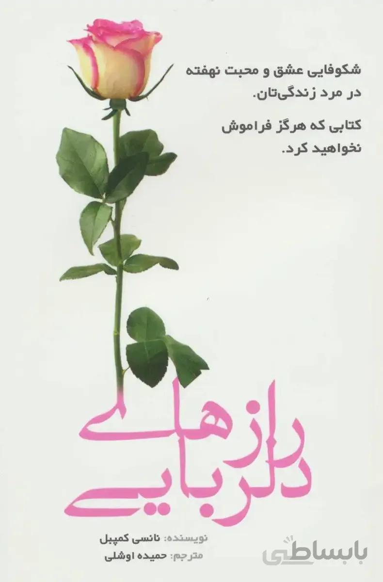 رازهای دلربایی