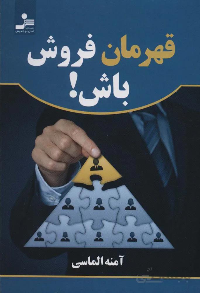قهرمان فروش باش ! (کد ناشر : 113)