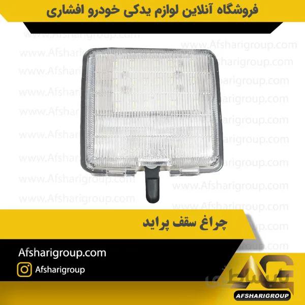 چراغ سقف پراید