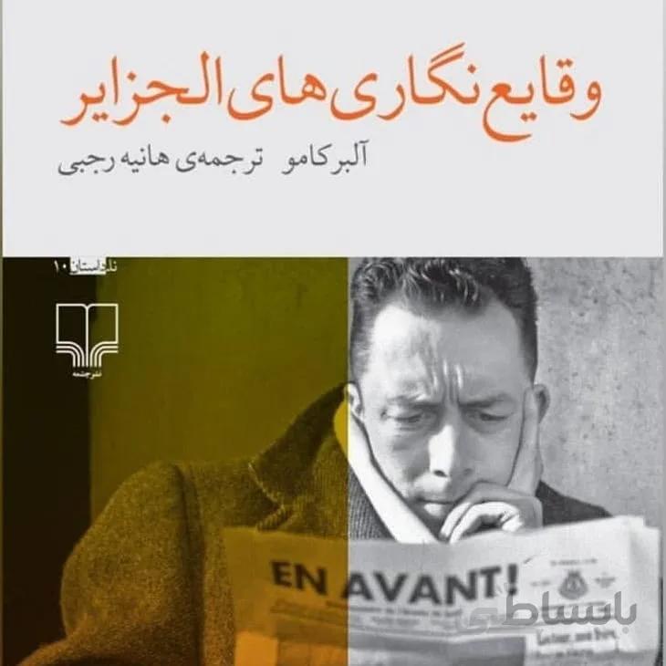 وقايع نگاري هاي الجزاير