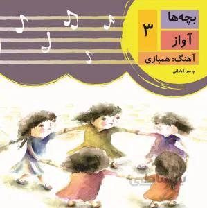 بچه ها آواز 3