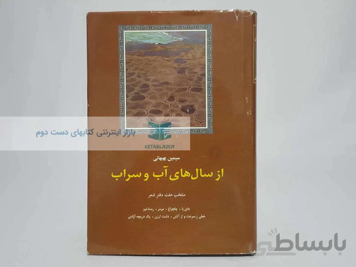 از سال های آب و سراب نوشتهی سیمین بهبهانی