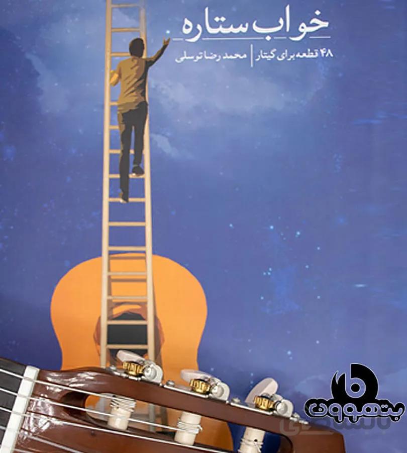 خواب ستاره(48 قطعه برای گیتار)