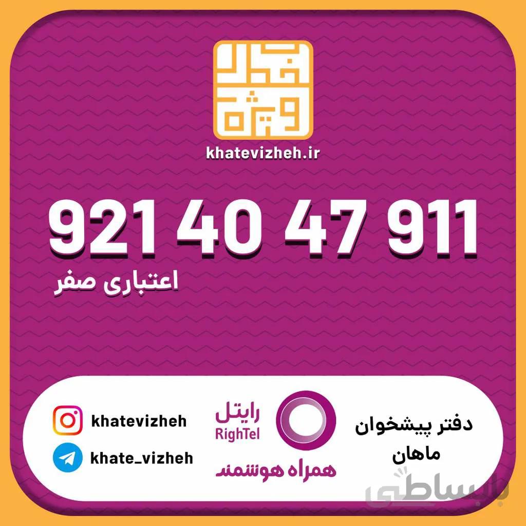 سیم کارت اقتصادی رایتل 09214047911