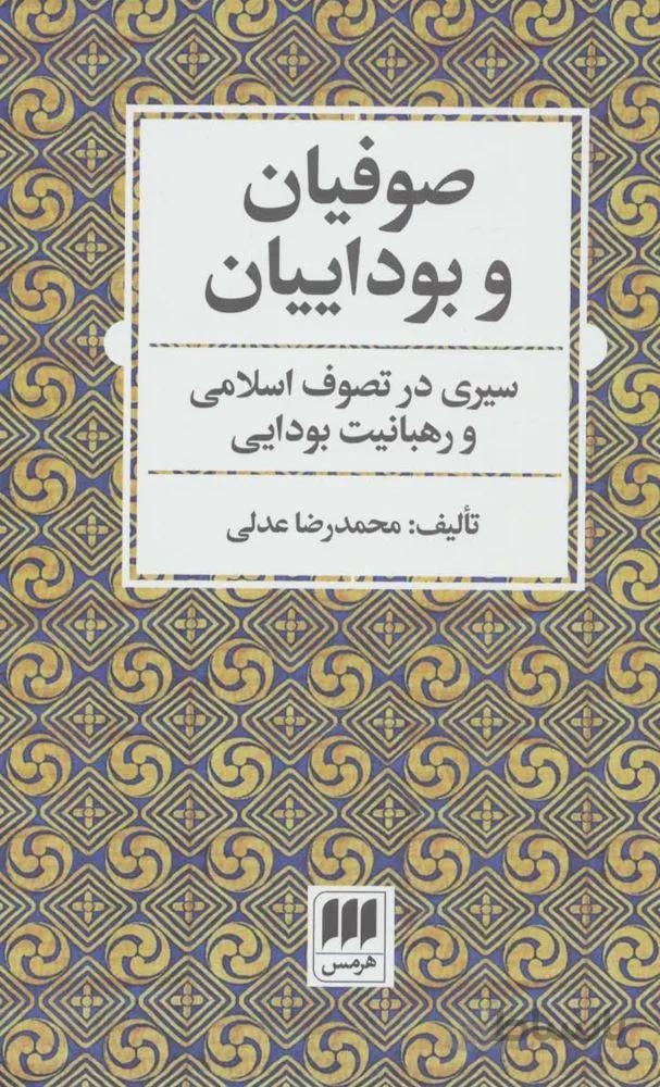 صوفيان و بوداييان ، سیری در تصوف اسلامی و رهبانیت بودایی (كد ناشر : 133)