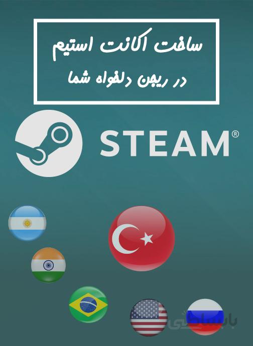 ساخت اکانت استیم در ریجن های مختلف دلخواه برای PC