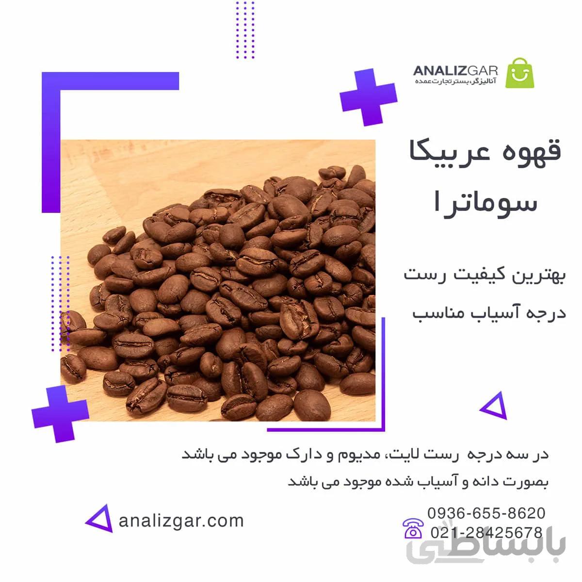 خرید قهوه عربیکا سوماترا اندونزی