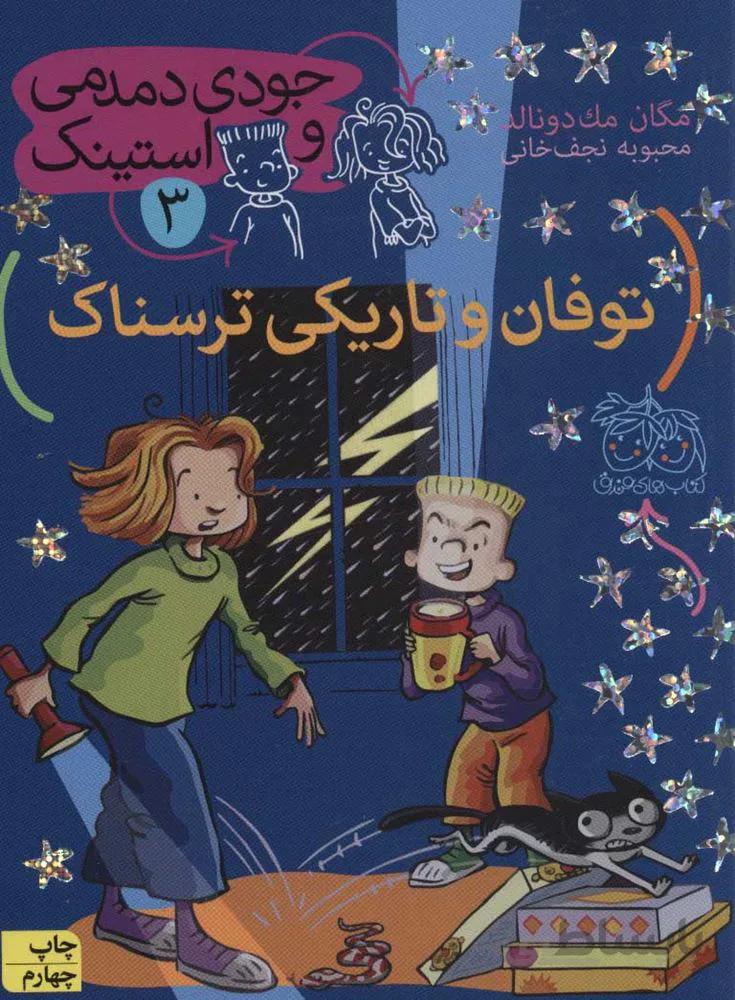 جودي دمدمي و استينك 3 (توفان و تاریکی ترسناک) (كد ناشر : 140)