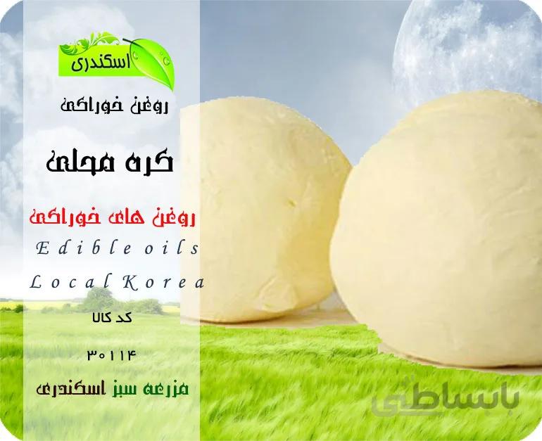 کره محلی
