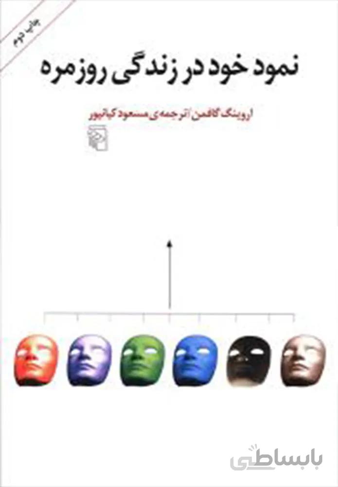 نمود خود در زندگي روزمره (كد ناشر : 141)