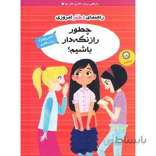 کتاب راهنمای دختر امروزی (چطور راز نگه دار باشیم؟)
