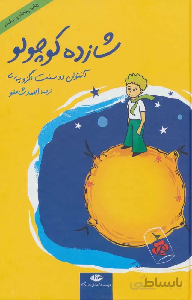 شازده كوچولو همراه با سی دی (رقعي)(كد ناشر : 107)