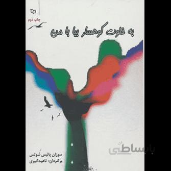 به خلوت كوهسار بیا با من