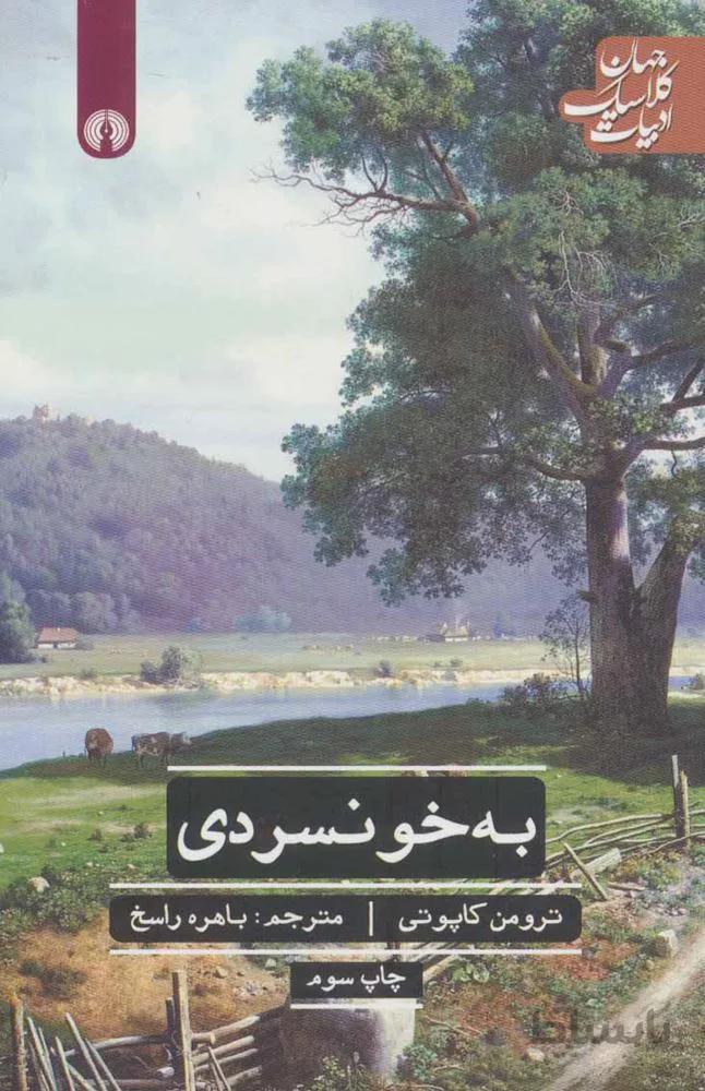 به خونسردي (كد ناشر : 115)