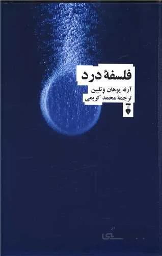 فلسفه درد (کد ناشر : 109)