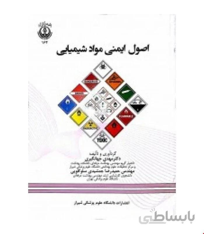 کتاب اصول ایمنی مواد شیمیایی انتشارات فن آوران