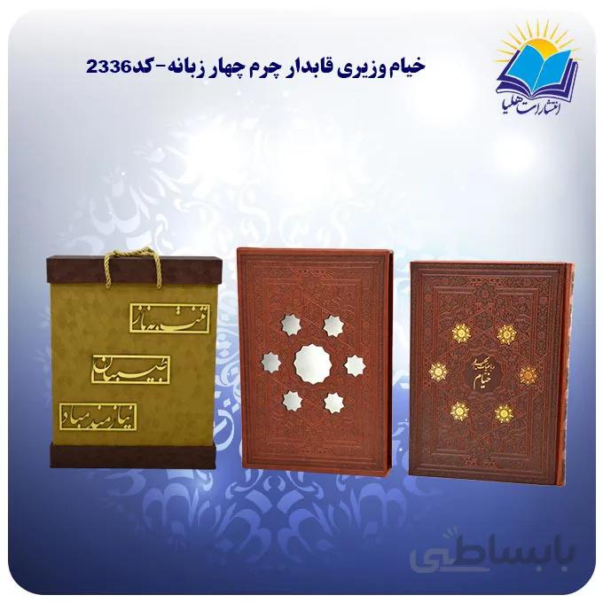 خيام وزيري قابدار چرم چهار زبانه با جعبه MDF هدیه(كد 2336)