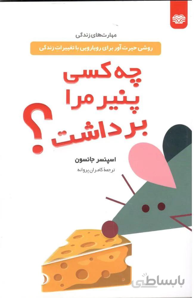 چه کسی پنیر مرا برداشت ؟ (کد ناشر : 208)