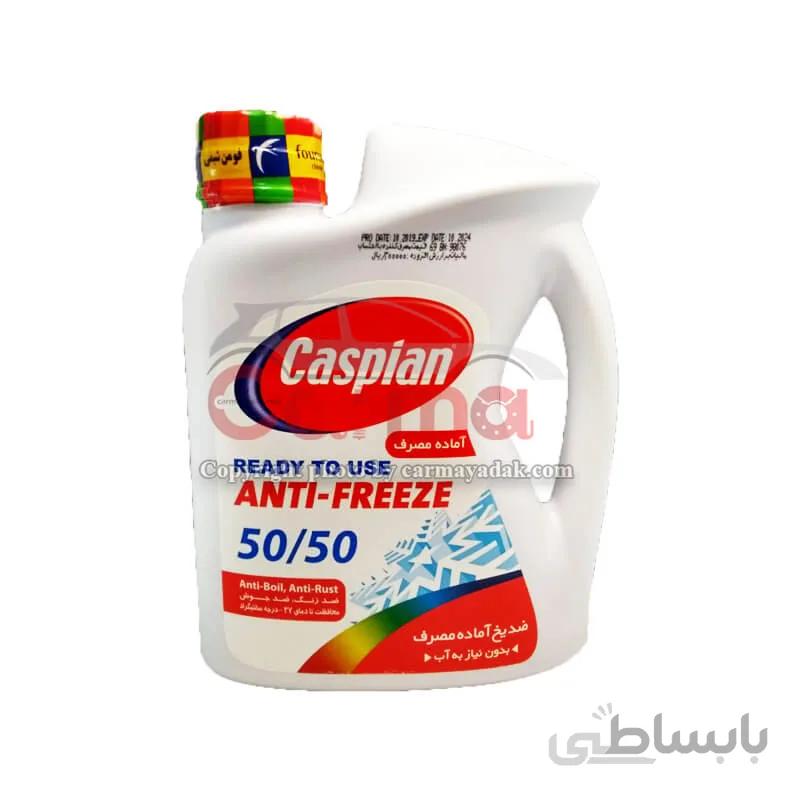 ضدیخ آماده مصرف 2 لیتری کاسپین