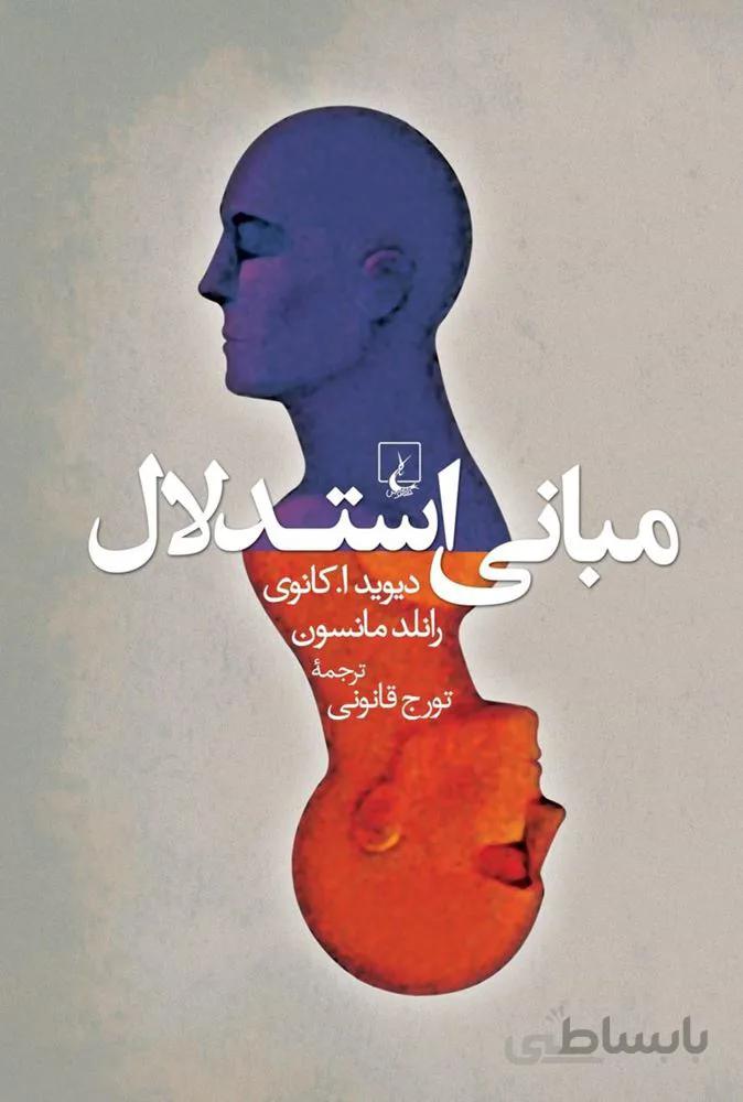 مبانی استدلال (كد ناشر : 106)