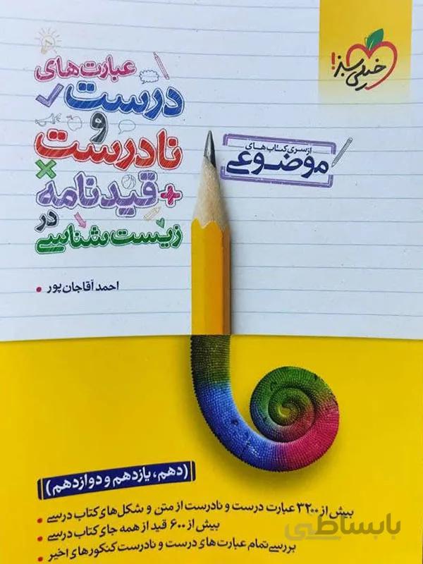 عبارت های درست و نادرست و قیدنامه زیست شناسی خیلی سبز