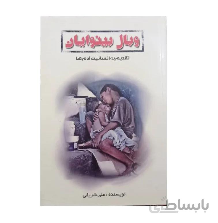 کتاب وبال بینوایان