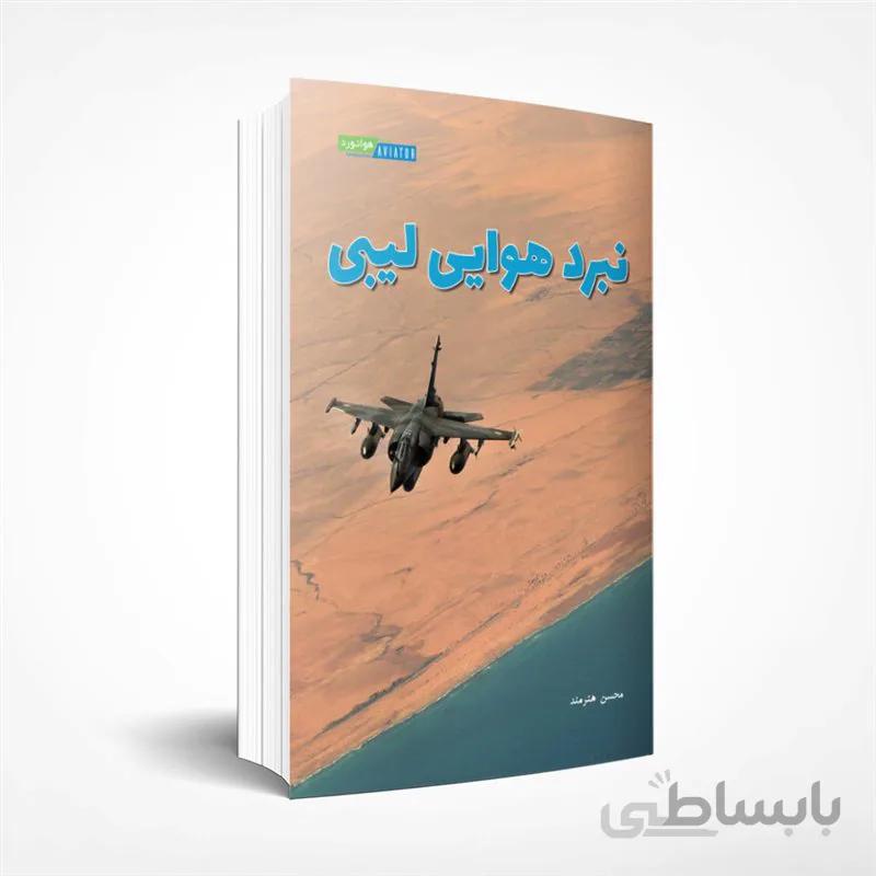نبرد هوایی لیبی