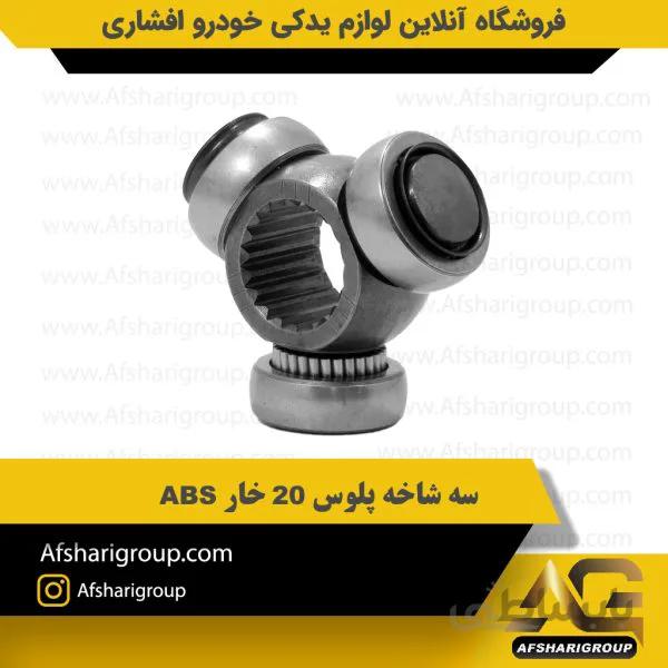 سه شاخه پلوس 20 خار ABS