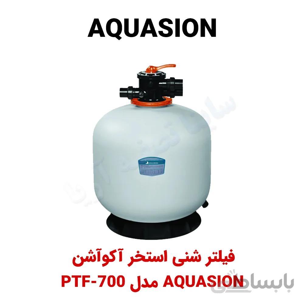 فیلتر شنی استخر Aquasion مدل PTF-700
