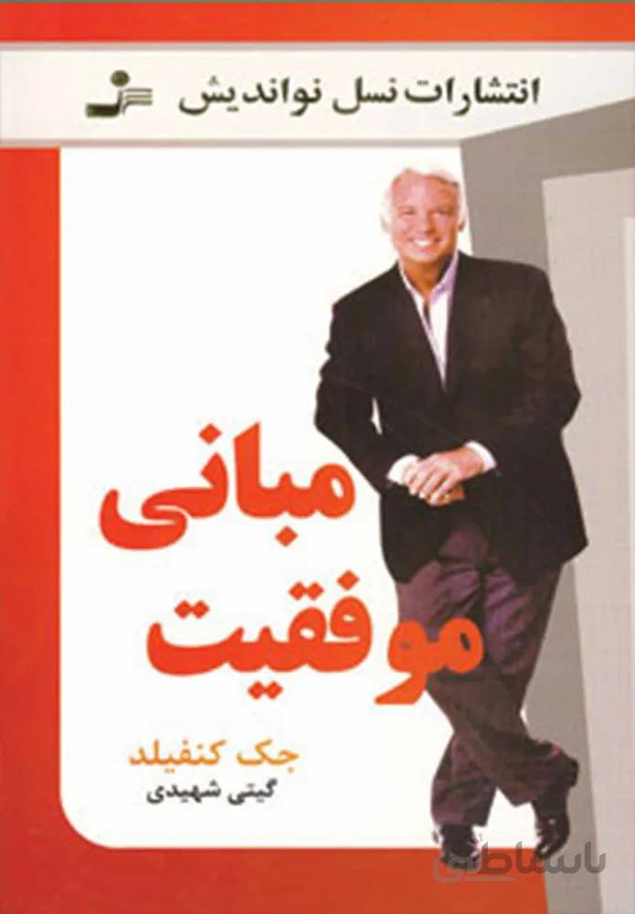 مباني موفقيت (كد ناشر : 113)