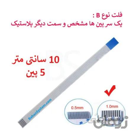 کابل فلت رشته ایی 5 پین - 10 سانت متر - درشت - نوع B