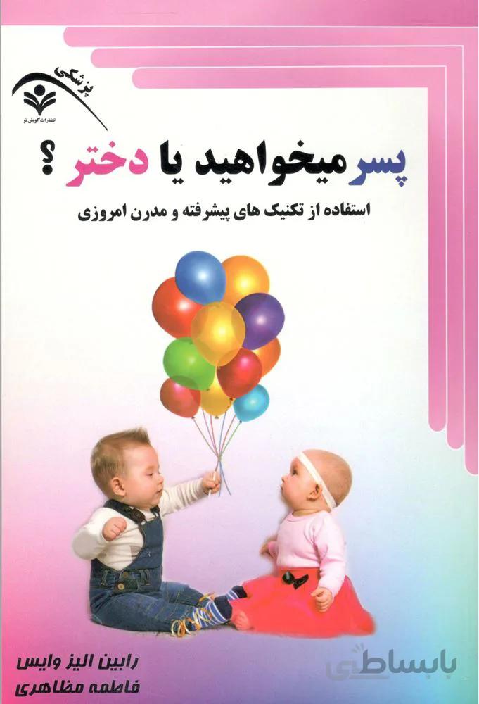 پسر مي خواهيد يا دختر (كد ناشر : 121)