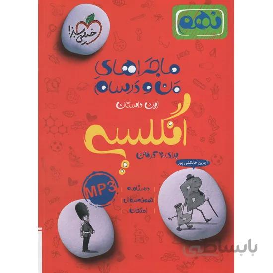 ماجراهای من و درسام زبان انگلیسی نهم خیلی سبز