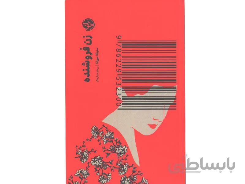 کتاب زن فروشنده اثر سایاکا موراتا