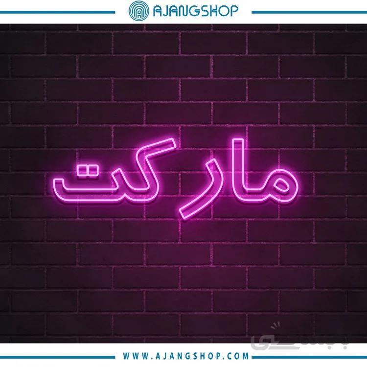 نئون دکوراتیو فروشگاه آژنگ طرح مارکت ((کد 052))