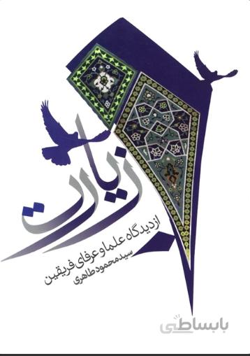زیارت پیامبر بدعت یا عبادت