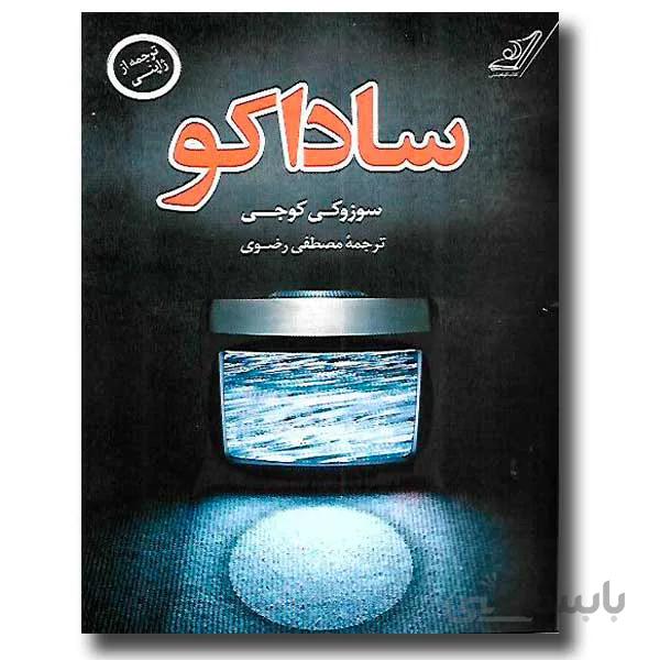 ساداکو