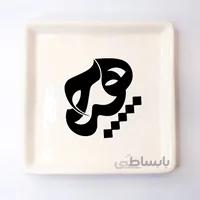 بشقاب مربع سرامیکی خطاطی کالیگرافی ساده طرح هیچ