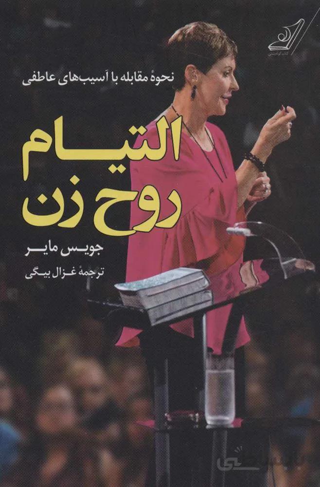 التيام روح زن (نحوه مقابله با آسیب های عاطفی) (كد ناشر : 120)