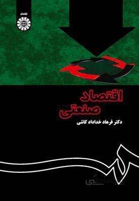 اقتصاد صنعتی - نظریه و کاربرد - 1355