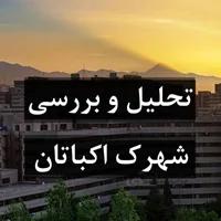 تحلیل و بررسی شهرک مسکونی اکباتان تهران