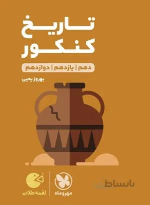 مهروماه تاریخ جامع کنکور لقمه طلایی (رشته انسانی)