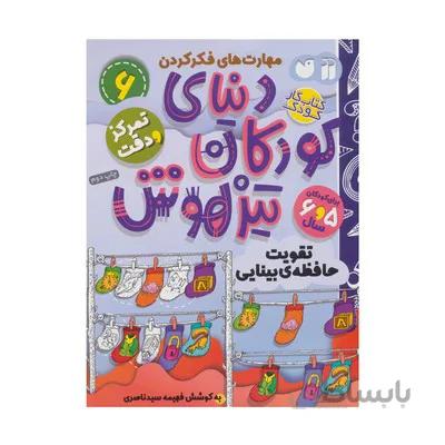 کتاب تمرکز و دقت / تقویت حافظه ی بینایی مجموعه کتاب های کار دنیای کودکان تیزهوش 6