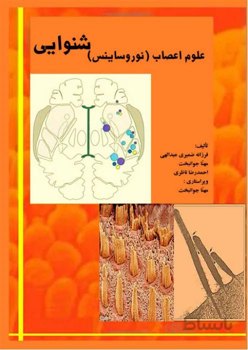علوم اعصاب (نوروساینس) شنوایی
