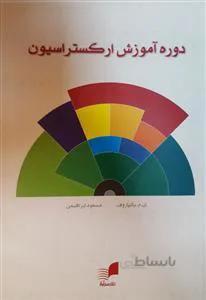 دوره آموزش ارکستراسیون